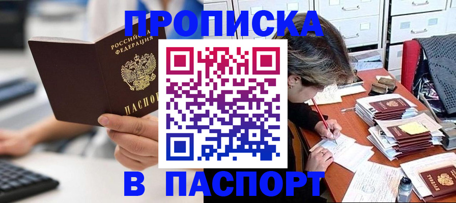 купить прописку в Хабаровске